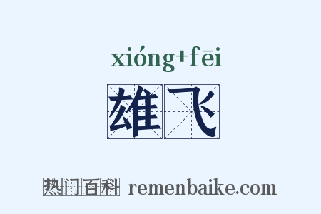 雄飞是什么意思的图片